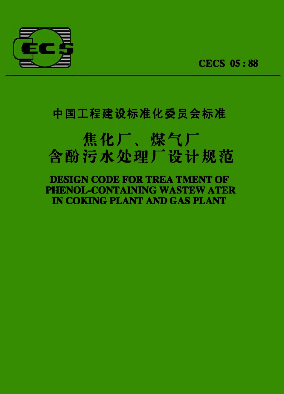 CECS 05：88 焦化厂、煤气厂含酚污水处理设计规范.pdf_第1页