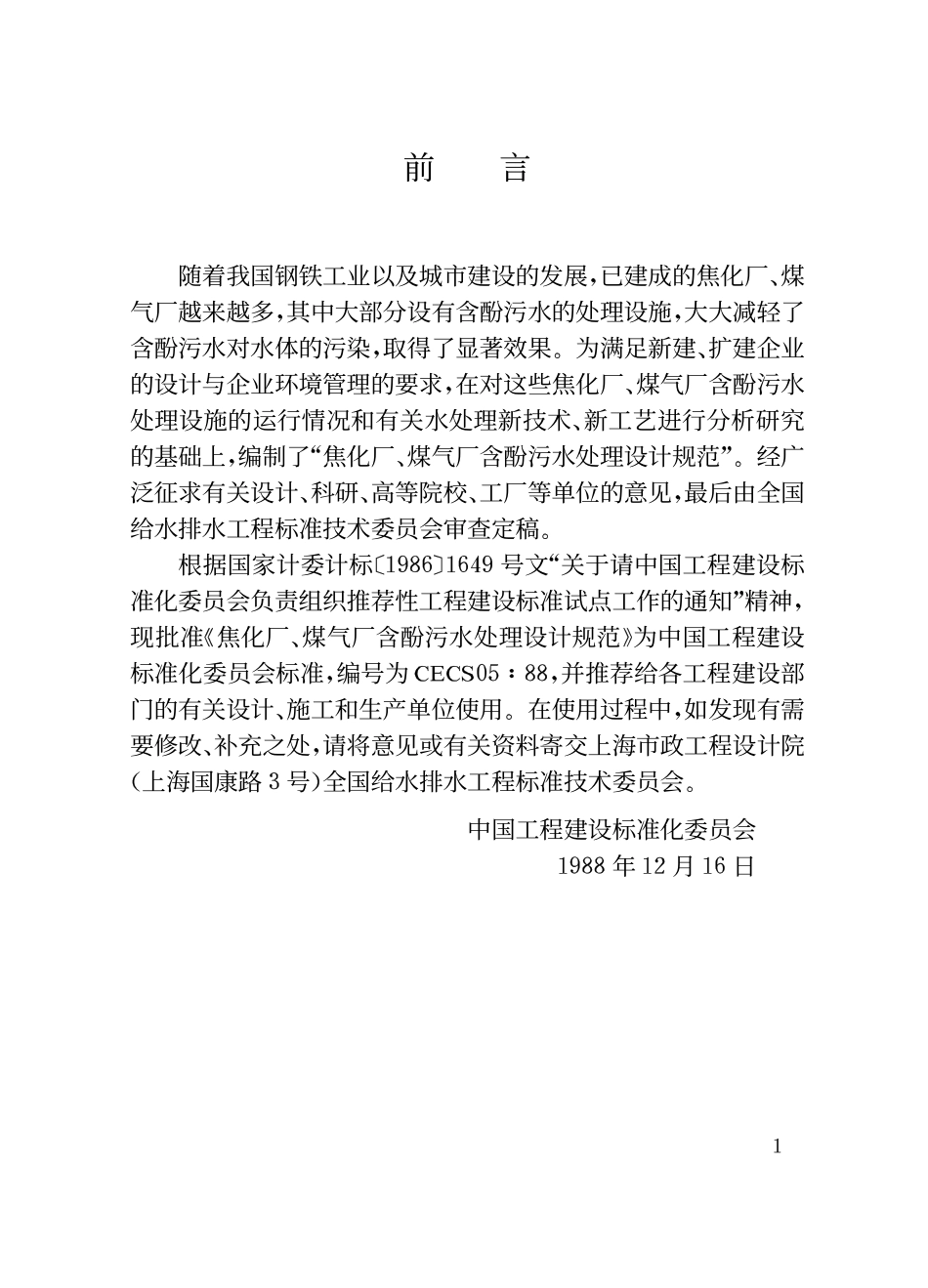 CECS 05：88 焦化厂、煤气厂含酚污水处理设计规范.pdf_第3页