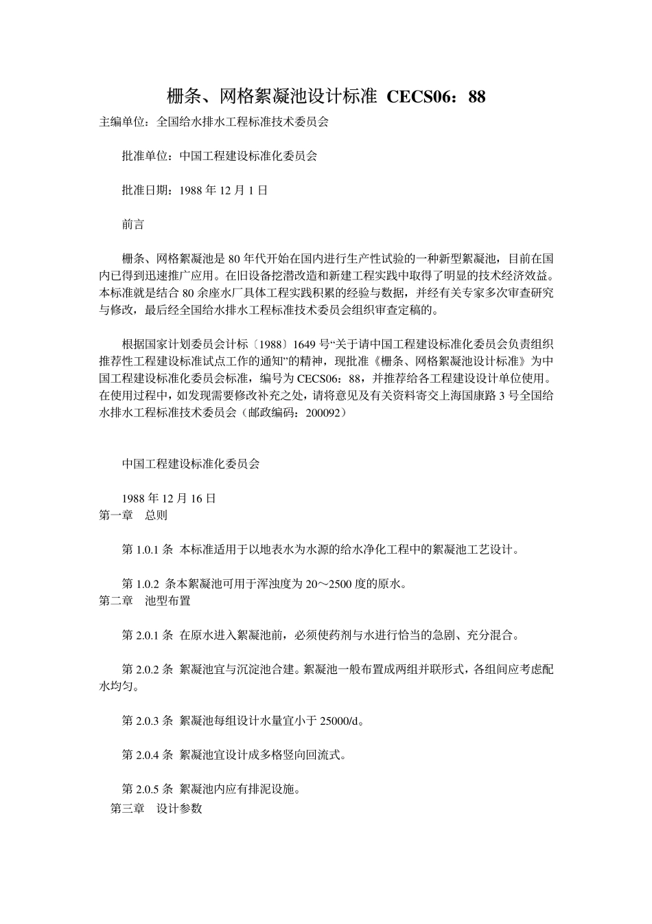 CECS 06：88 栅条网格絮凝池设计标准.pdf_第1页
