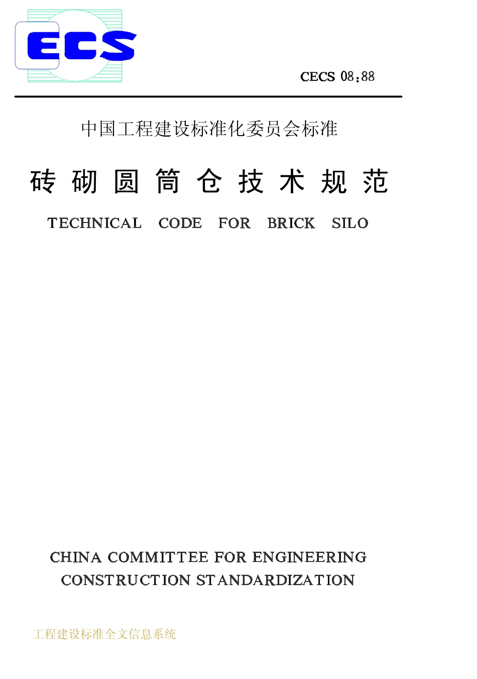 CECS 08：88 砖砌圆筒仓技术规范.pdf_第1页