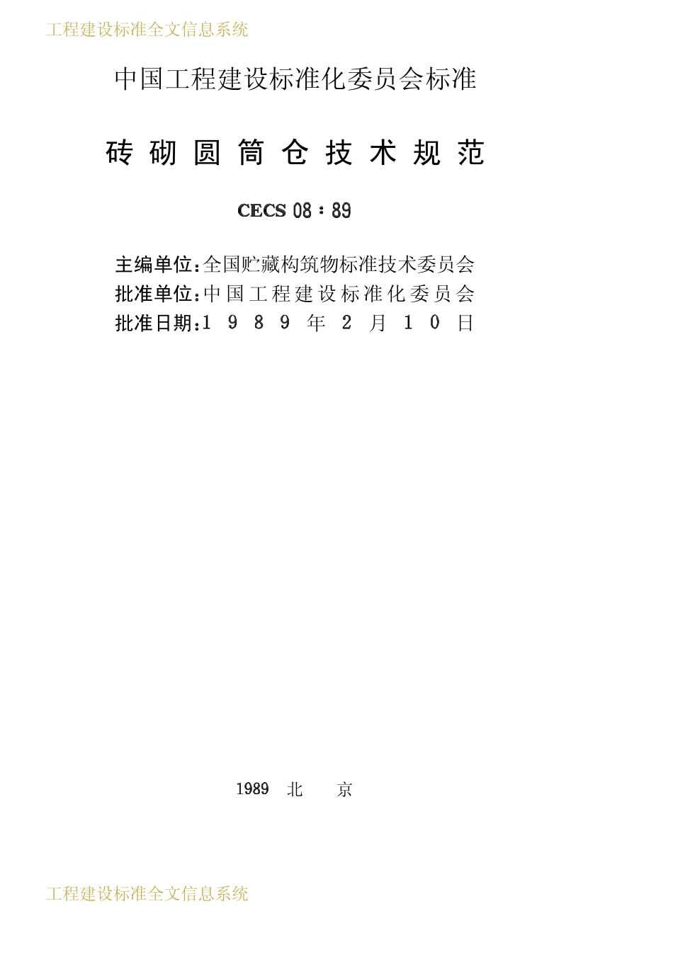 CECS 08：88 砖砌圆筒仓技术规范.pdf_第2页