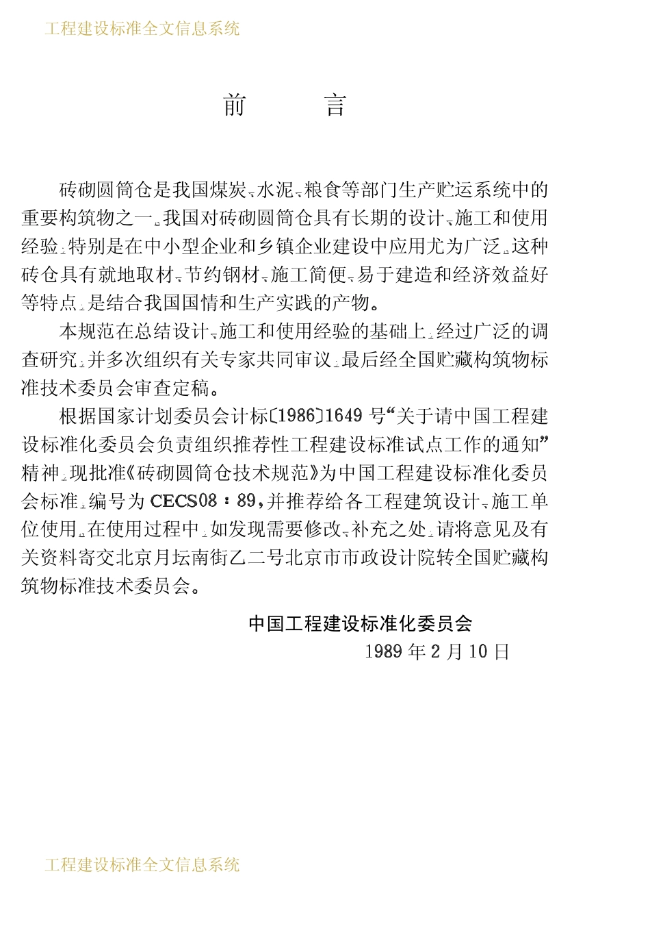 CECS 08：88 砖砌圆筒仓技术规范.pdf_第3页