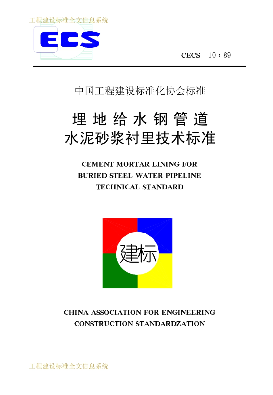 CECS 10：89 埋地给水钢管道水泥砂浆衬里技术标准.pdf_第1页