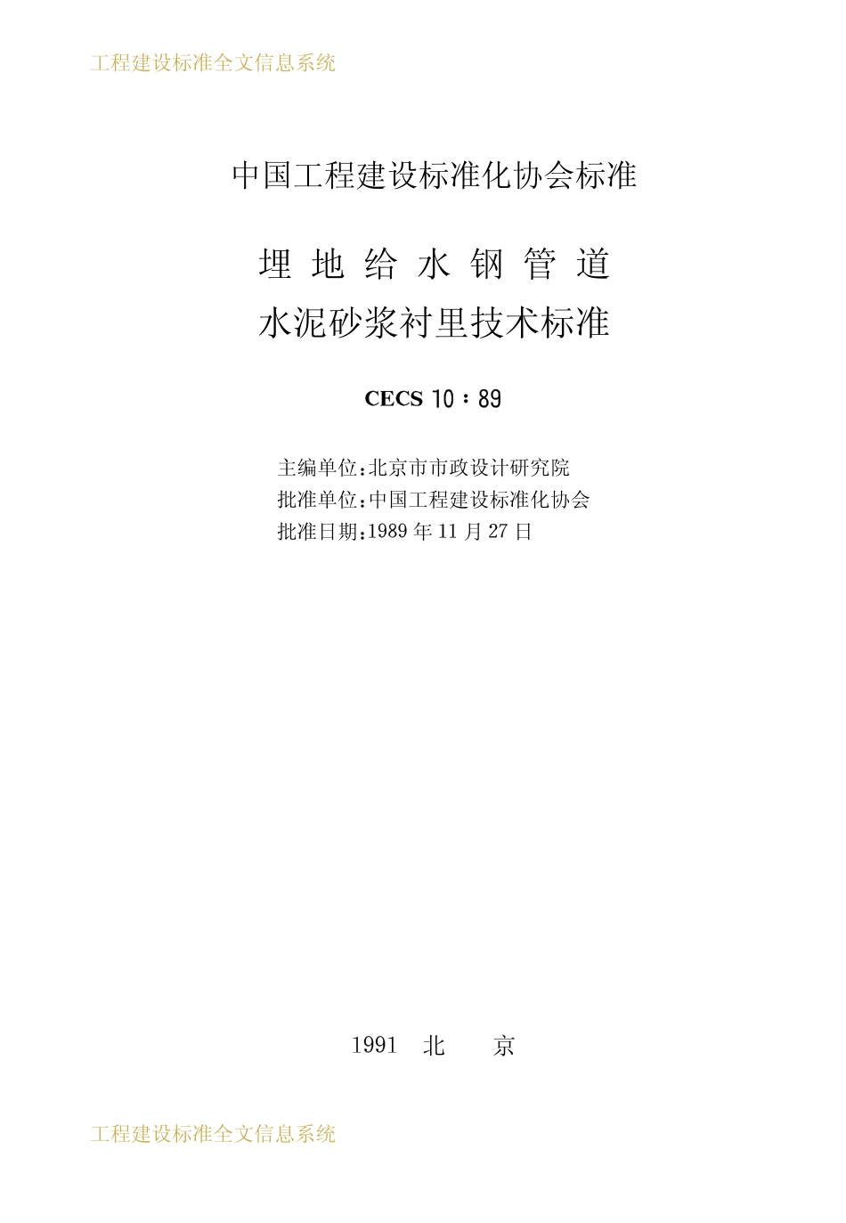 CECS 10：89 埋地给水钢管道水泥砂浆衬里技术标准.pdf_第2页