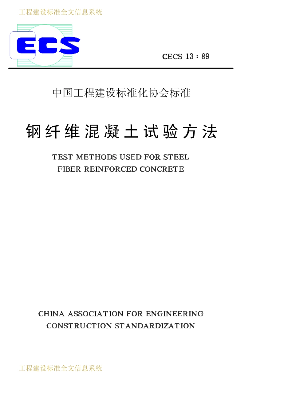 CECS 13：89 钢纤维混凝土试验方法.pdf_第1页