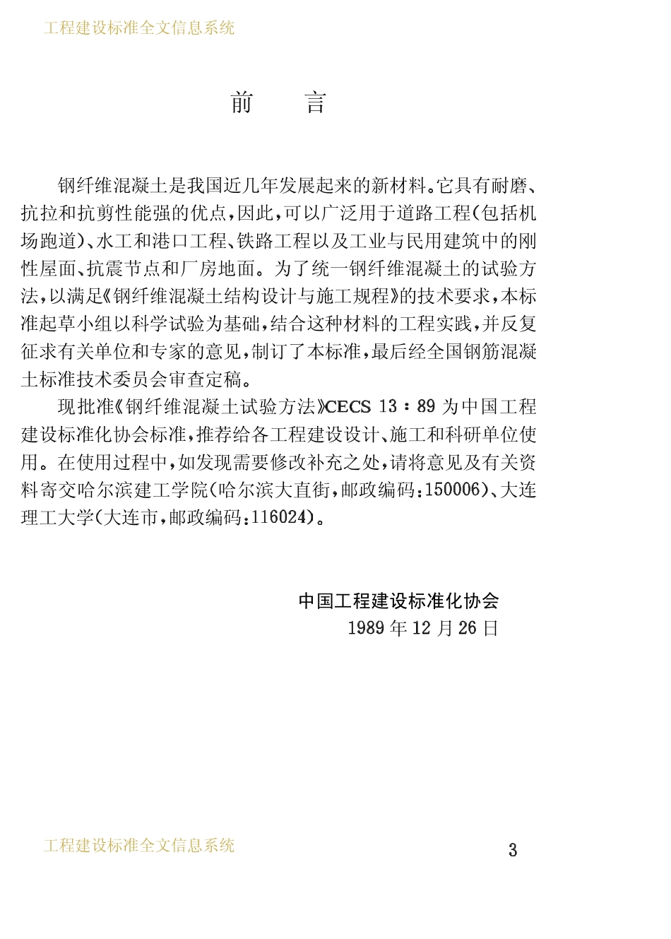 CECS 13：89 钢纤维混凝土试验方法.pdf_第3页