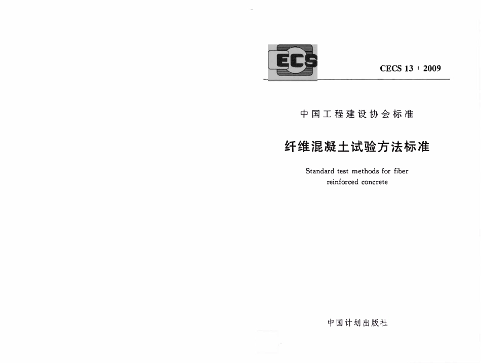CECS 13：2009 纤维混凝土试验方法标准.pdf_第1页