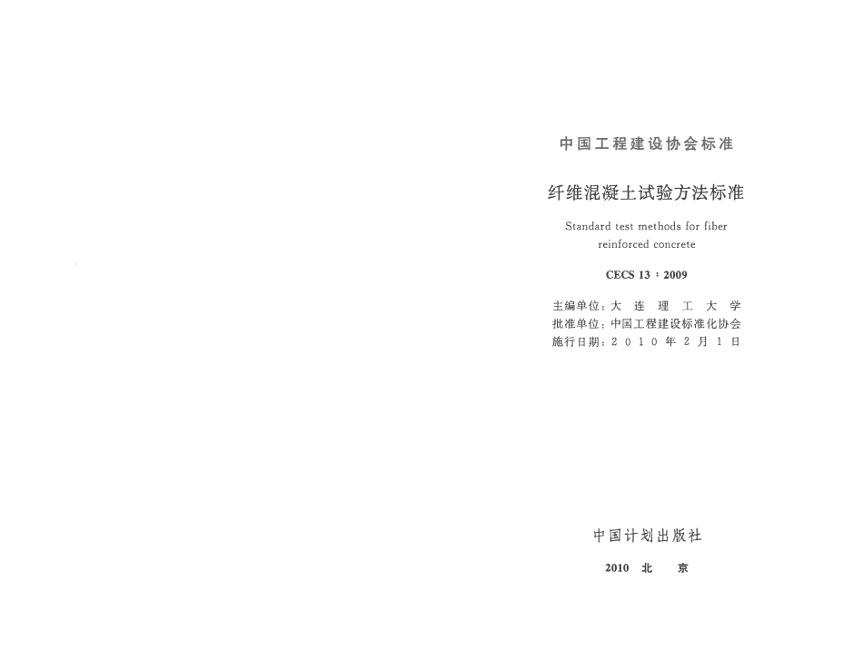 CECS 13：2009 纤维混凝土试验方法标准.pdf_第2页