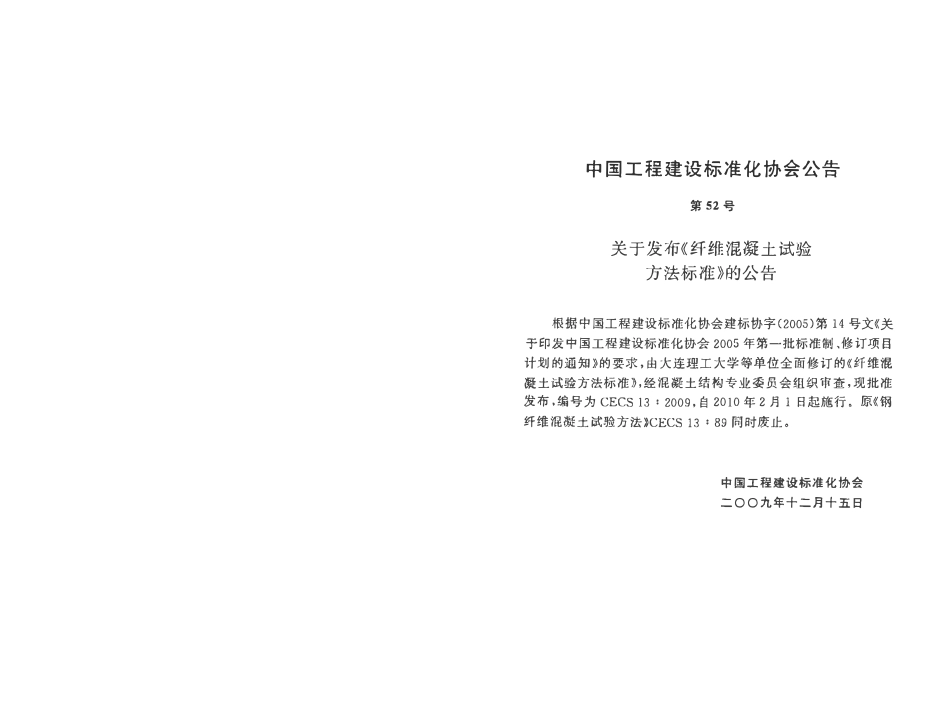 CECS 13：2009 纤维混凝土试验方法标准.pdf_第3页