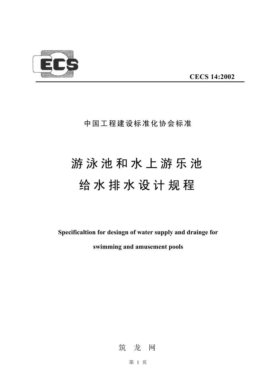 CECS 14：2002 游泳池和水上游乐池给水排水设计规程.pdf_第1页