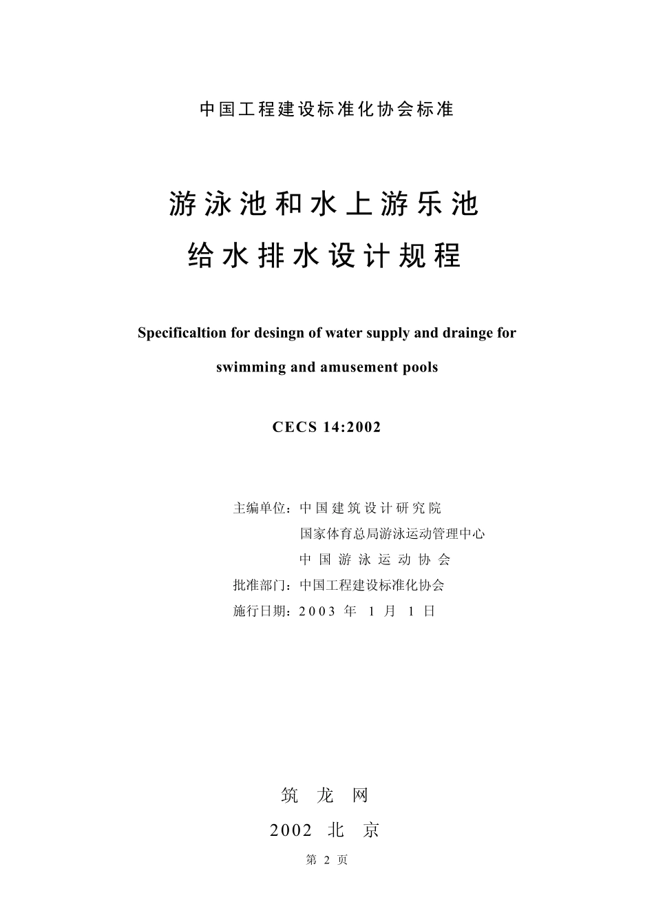 CECS 14：2002 游泳池和水上游乐池给水排水设计规程.pdf_第2页