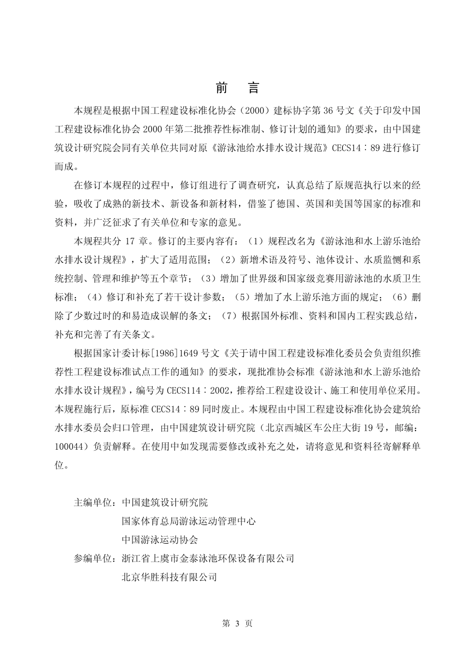 CECS 14：2002 游泳池和水上游乐池给水排水设计规程.pdf_第3页