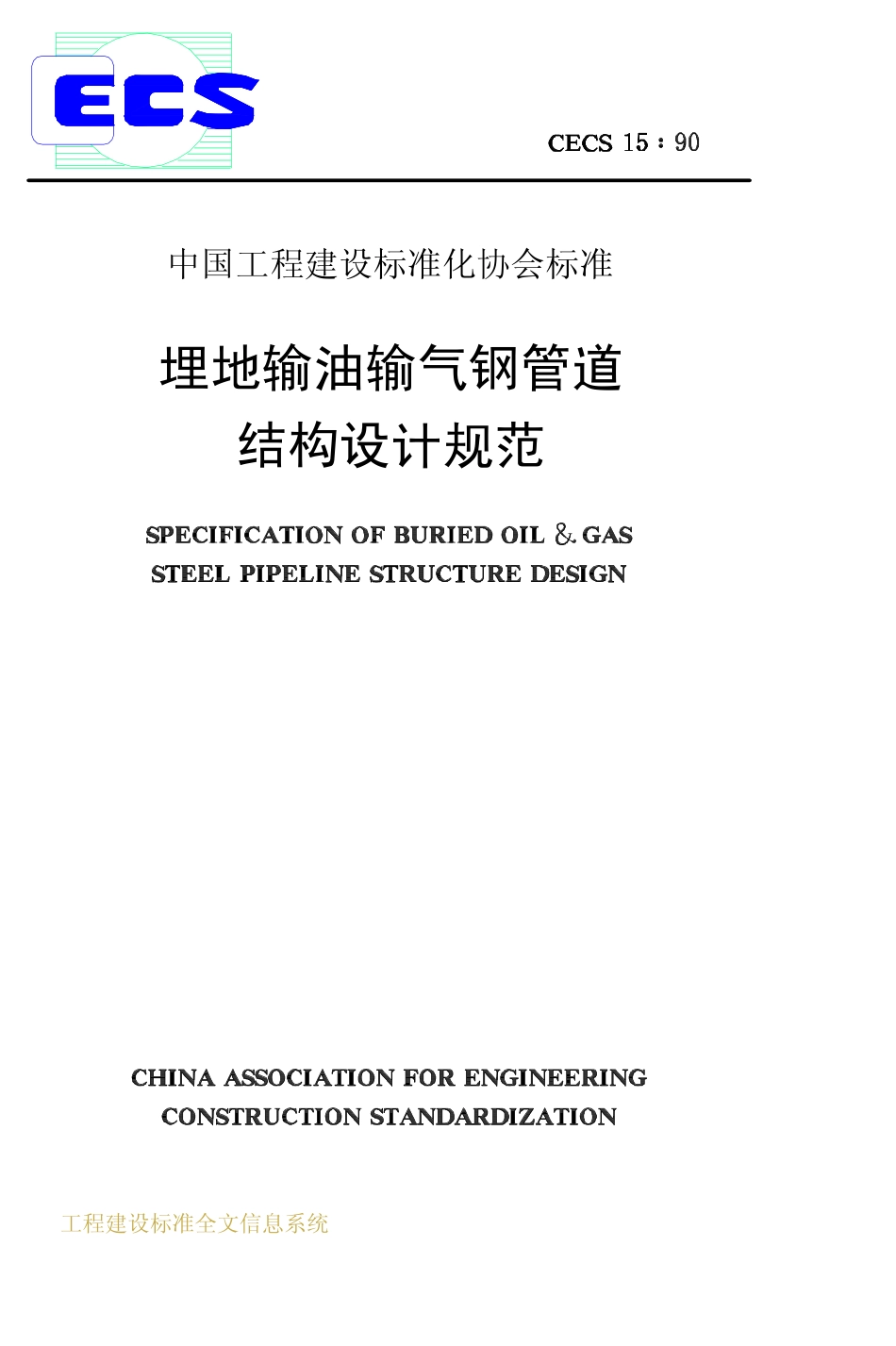 CECS 15：90 埋地输油输气钢管道结构设计规范.pdf_第1页