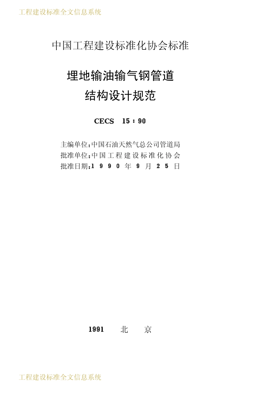 CECS 15：90 埋地输油输气钢管道结构设计规范.pdf_第2页
