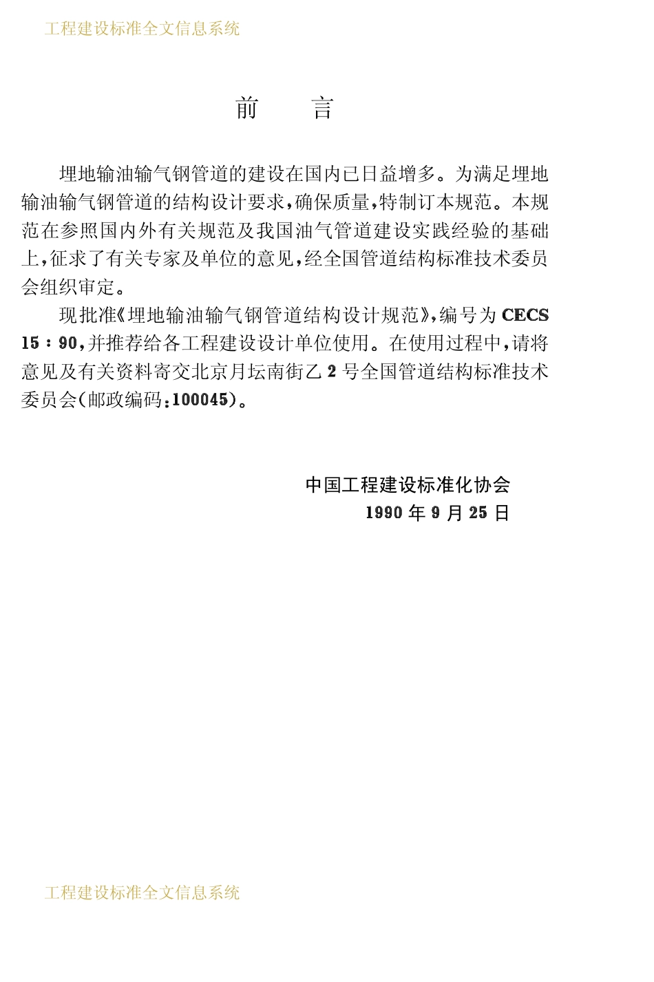 CECS 15：90 埋地输油输气钢管道结构设计规范.pdf_第3页