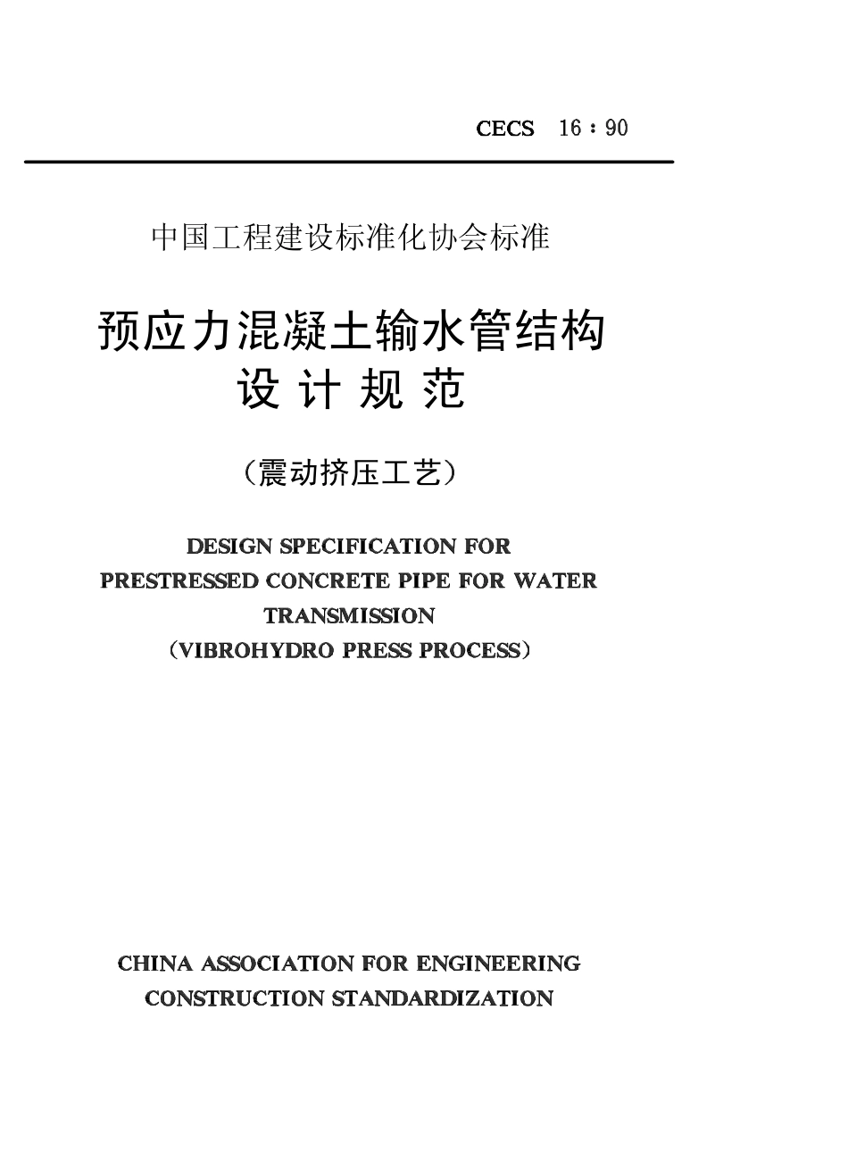 CECS 16：90 预应力混凝土输水管结构设计规范（震动挤压工艺）.pdf_第1页