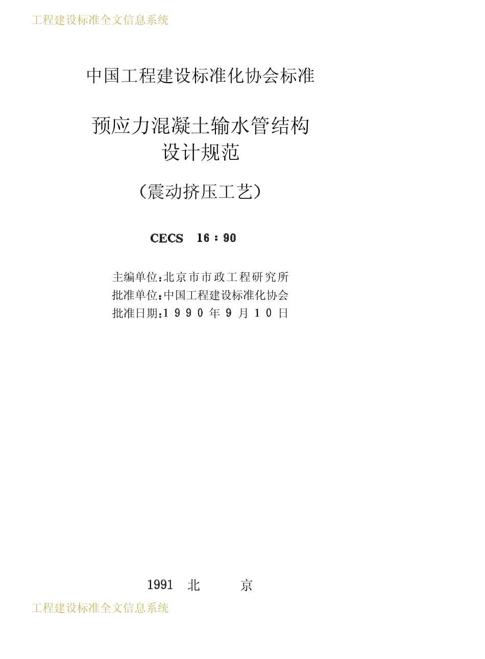 CECS 16：90 预应力混凝土输水管结构设计规范（震动挤压工艺）.pdf_第2页