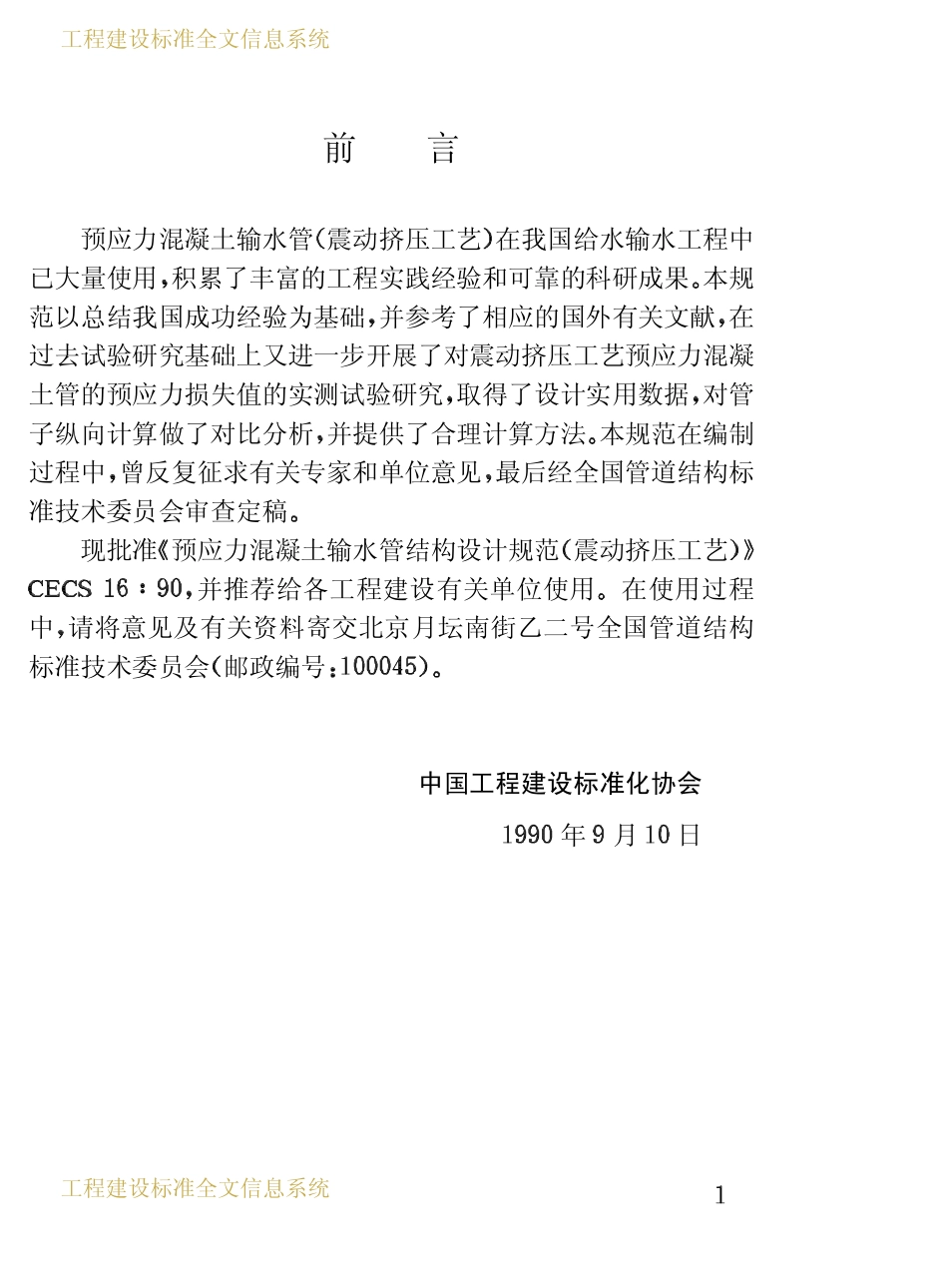 CECS 16：90 预应力混凝土输水管结构设计规范（震动挤压工艺）.pdf_第3页