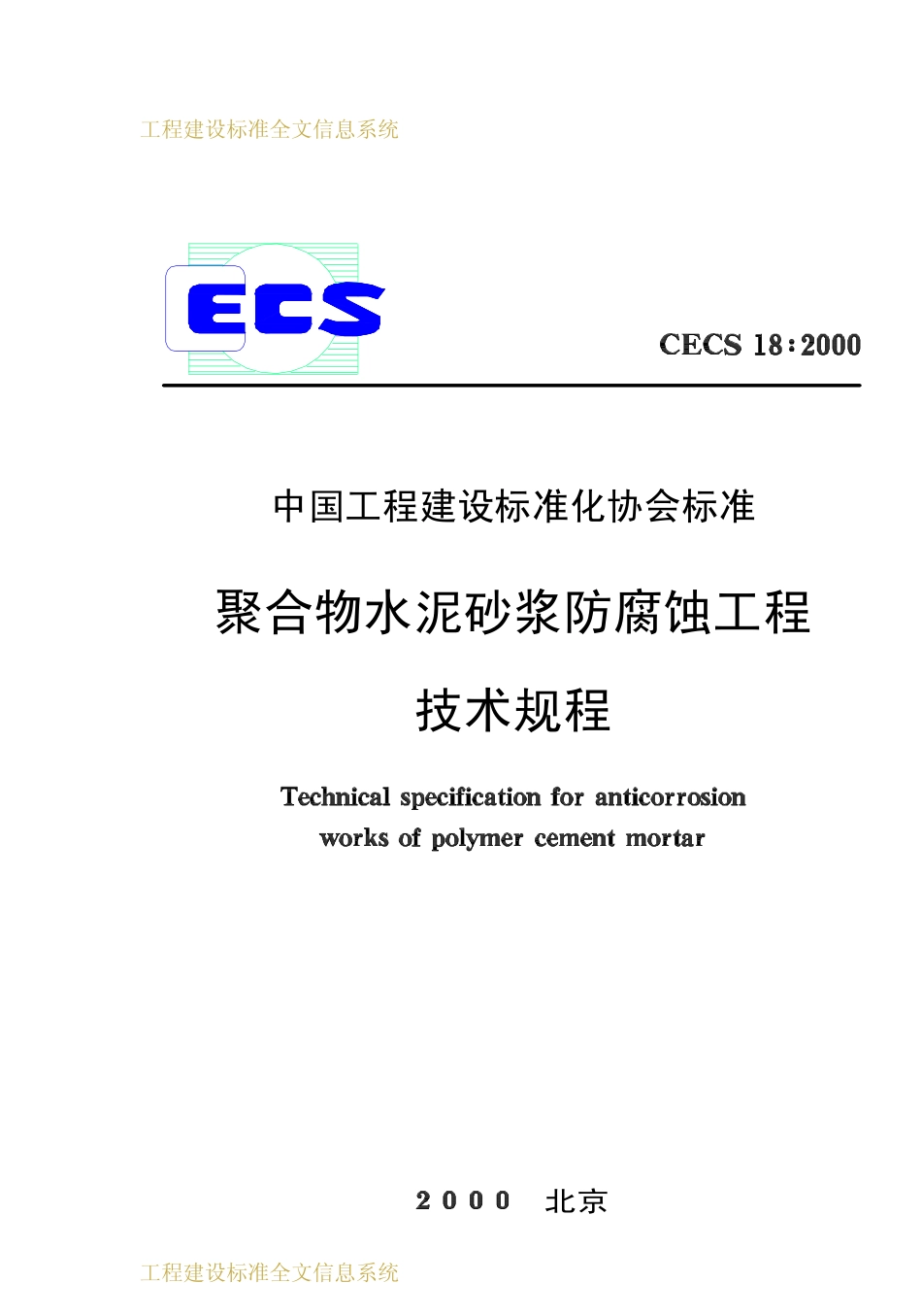 CECS 18：2000 聚合物水泥砂浆防腐蚀工程技术规程.pdf_第1页