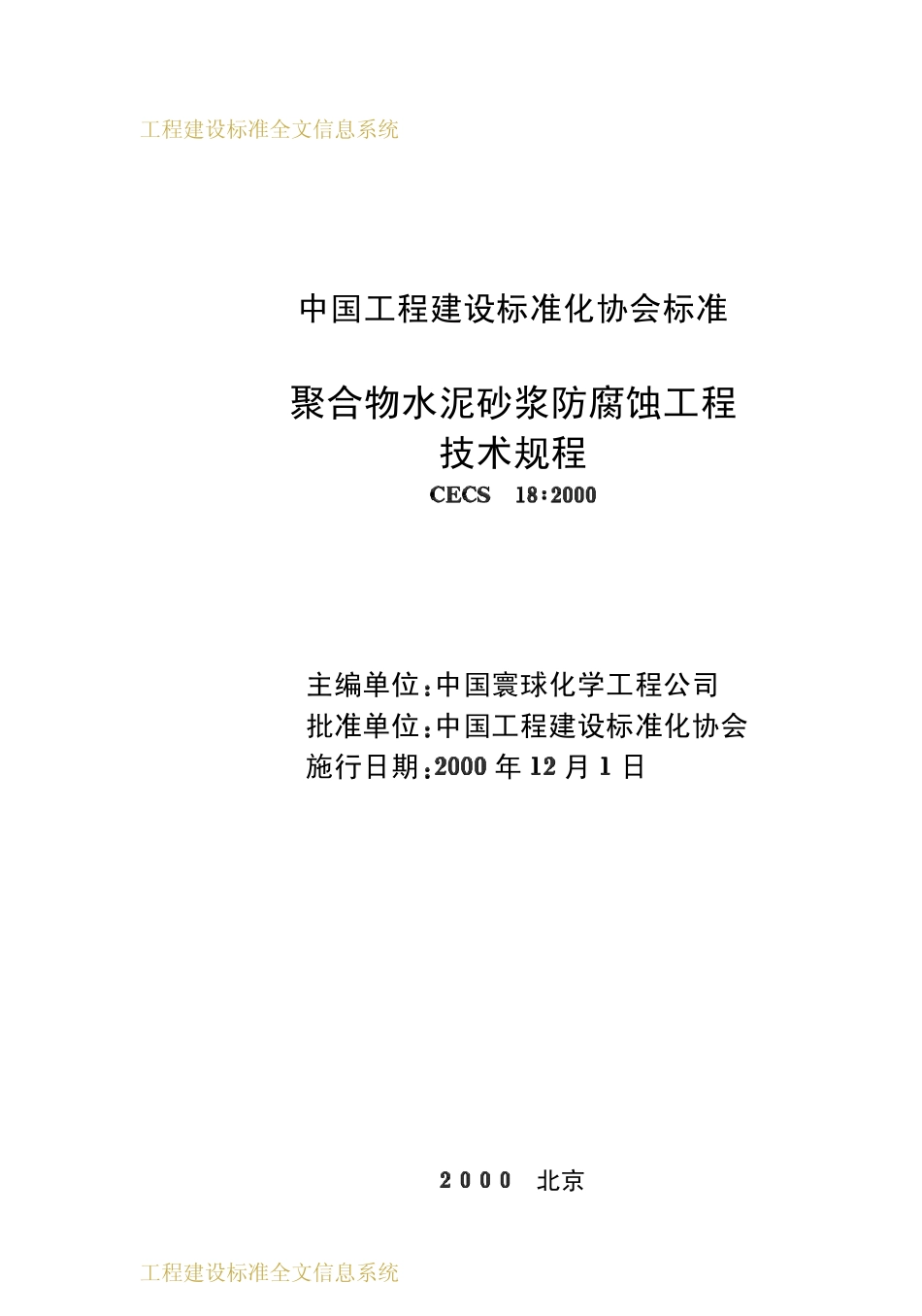 CECS 18：2000 聚合物水泥砂浆防腐蚀工程技术规程.pdf_第2页