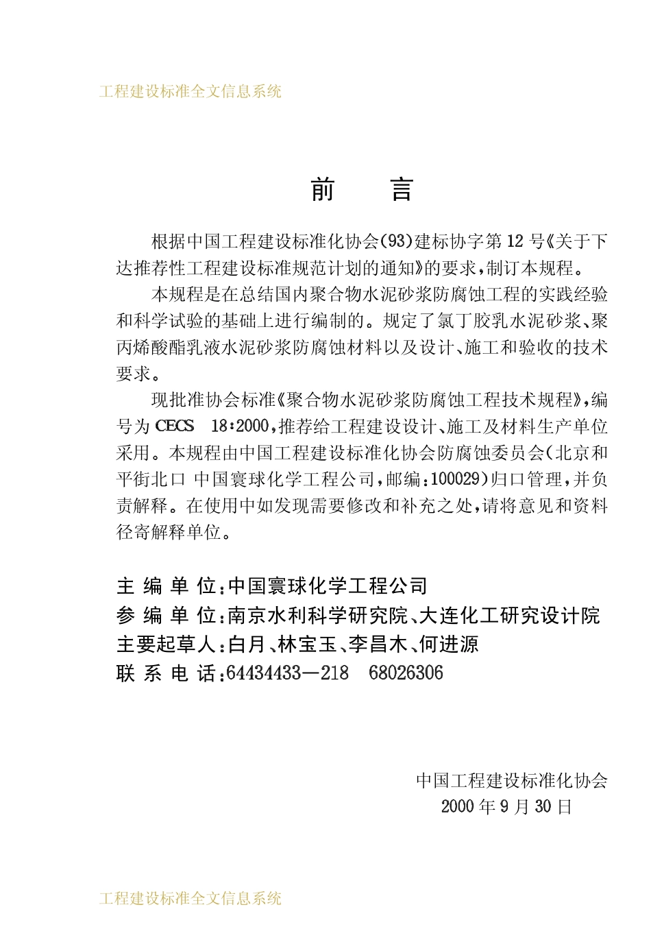 CECS 18：2000 聚合物水泥砂浆防腐蚀工程技术规程.pdf_第3页