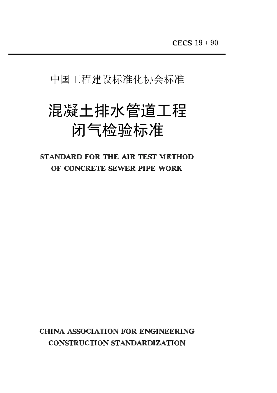 CECS 19：90 混凝土排水管道工程闭气检验标准.pdf_第1页