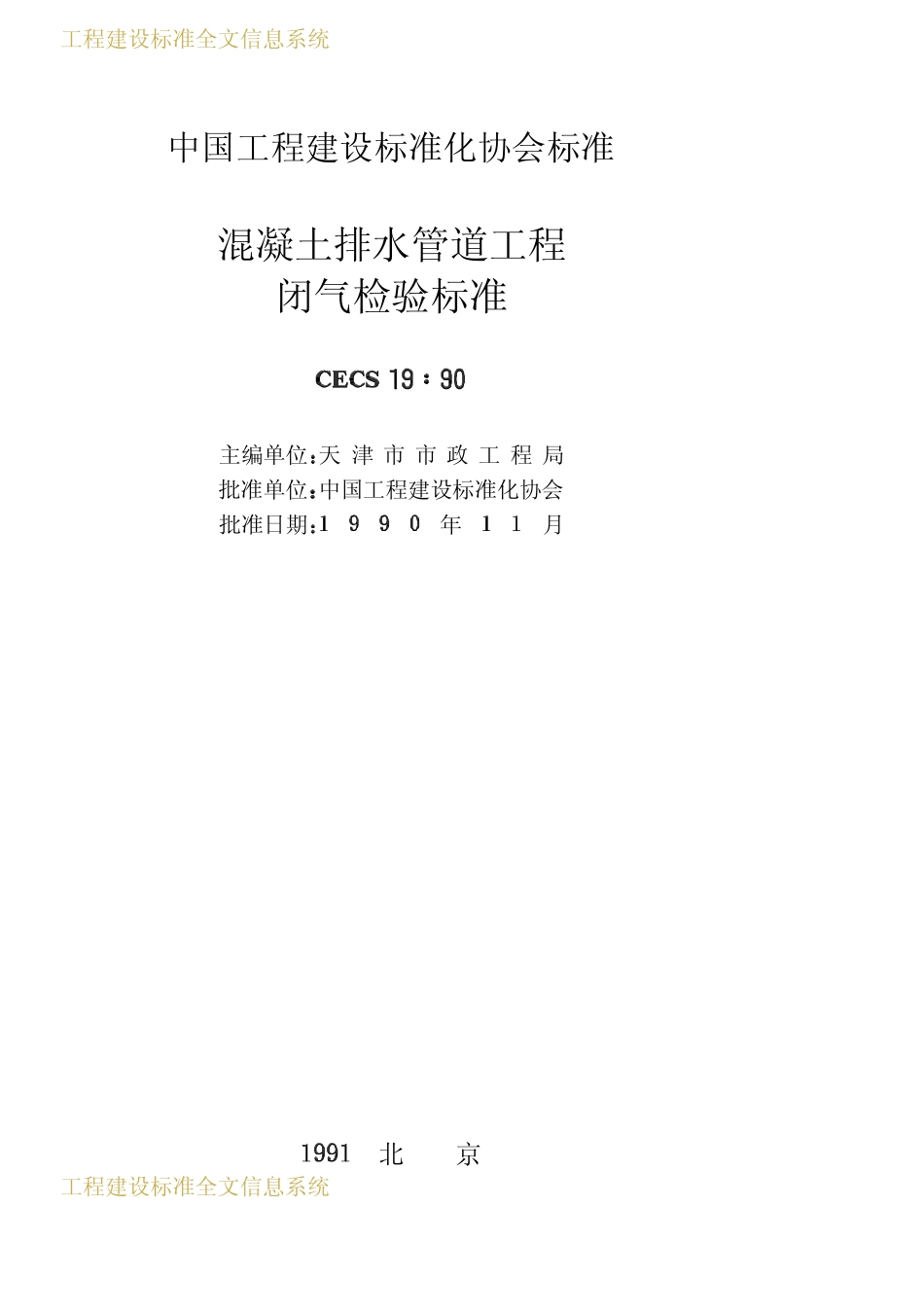 CECS 19：90 混凝土排水管道工程闭气检验标准.pdf_第2页