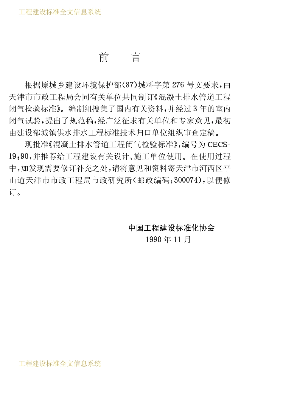 CECS 19：90 混凝土排水管道工程闭气检验标准.pdf_第3页