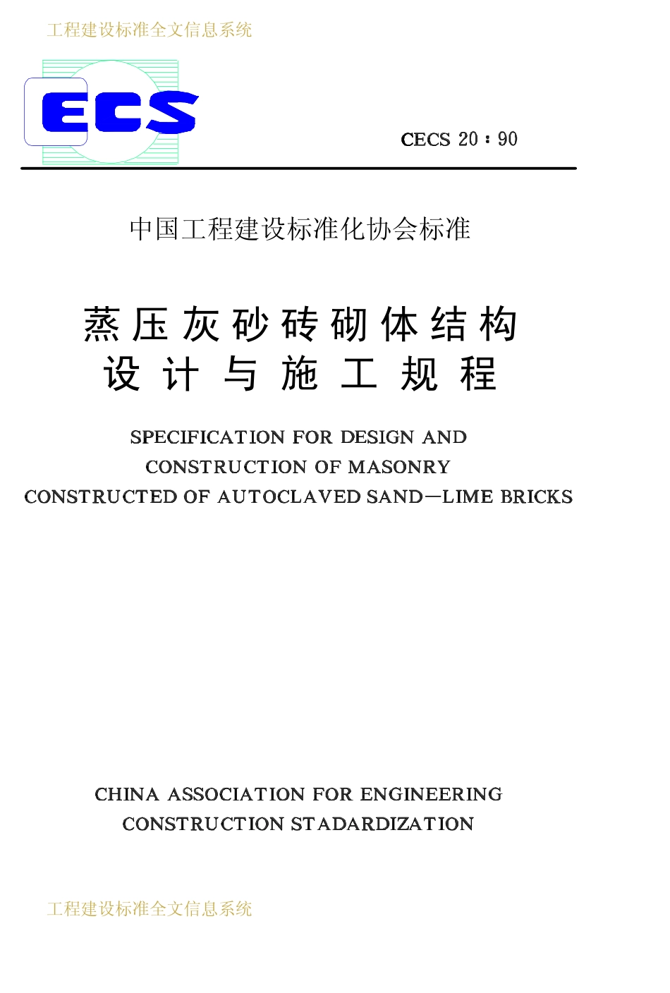 CECS 20：90 蒸压灰砂砖砌体结构设计与施工规程.pdf_第1页