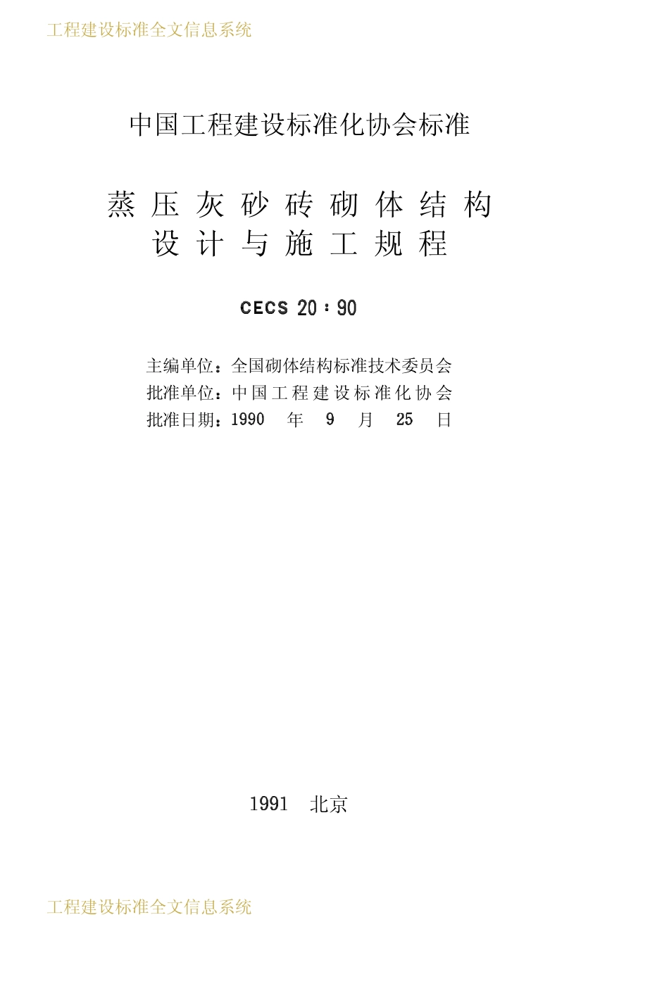 CECS 20：90 蒸压灰砂砖砌体结构设计与施工规程.pdf_第2页