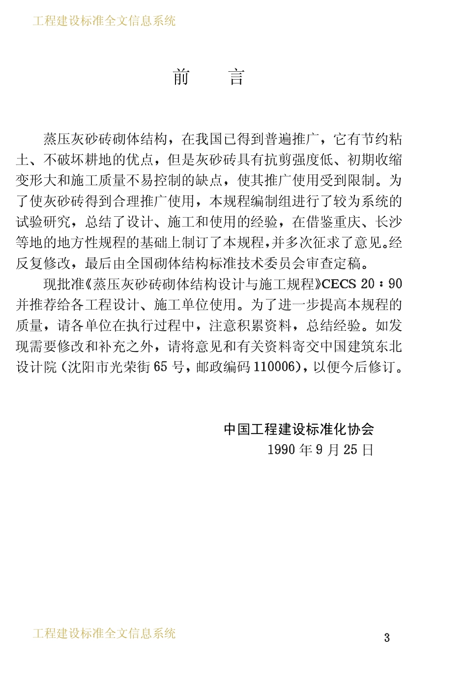 CECS 20：90 蒸压灰砂砖砌体结构设计与施工规程.pdf_第3页