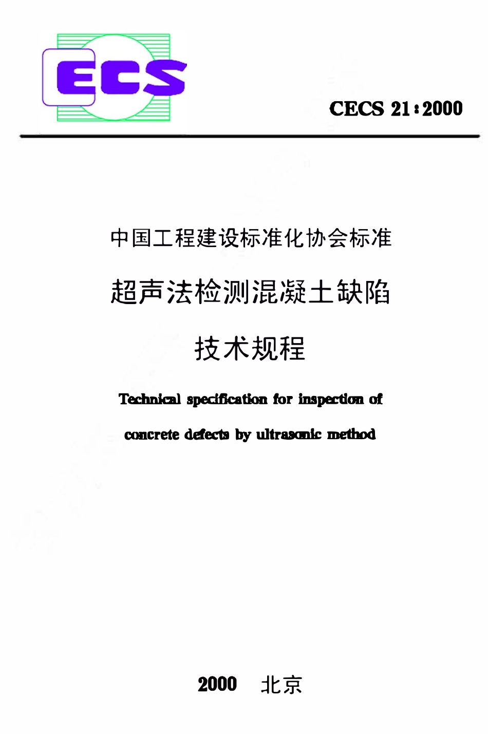 CECS 21：2000 超声法检测混凝土缺陷技术规程.pdf_第1页