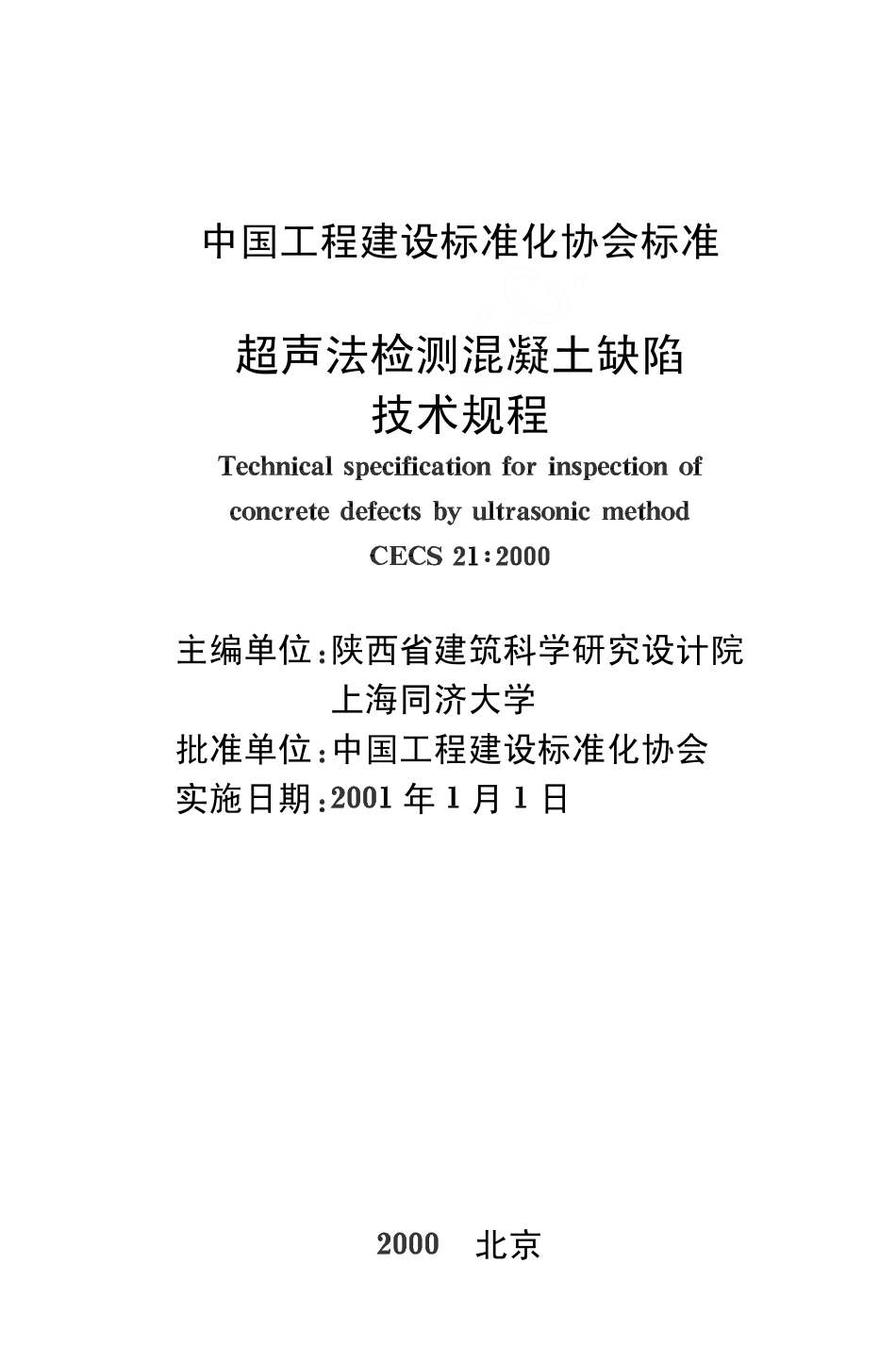 CECS 21：2000 超声法检测混凝土缺陷技术规程.pdf_第2页