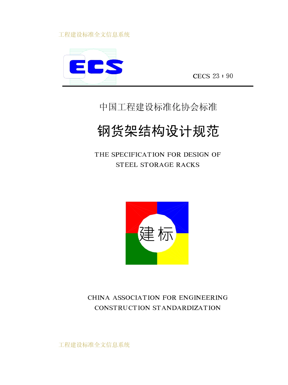 CECS 23：90 钢货架结构设计规范.pdf_第1页