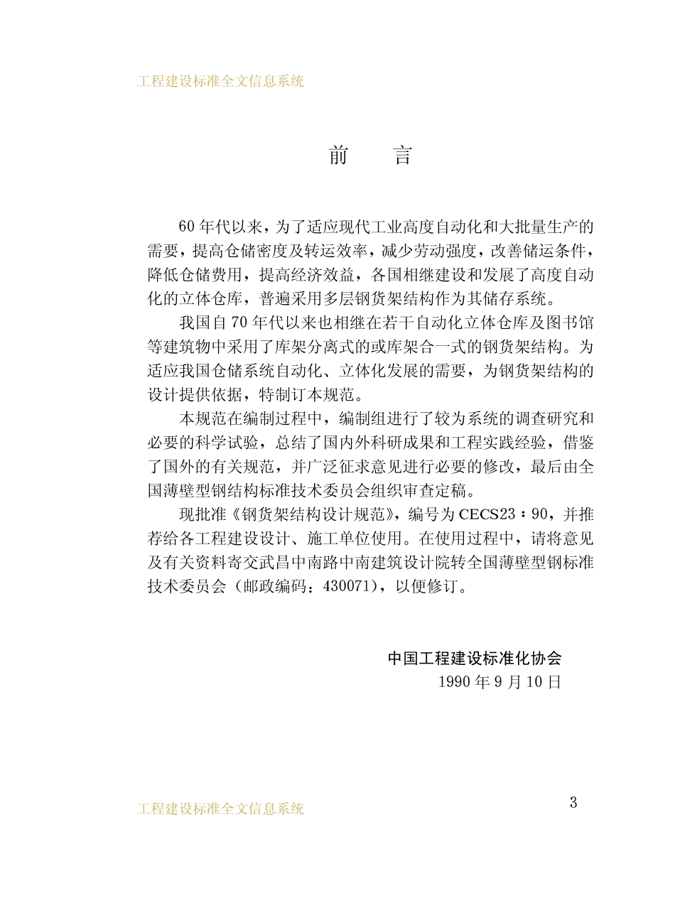 CECS 23：90 钢货架结构设计规范.pdf_第3页