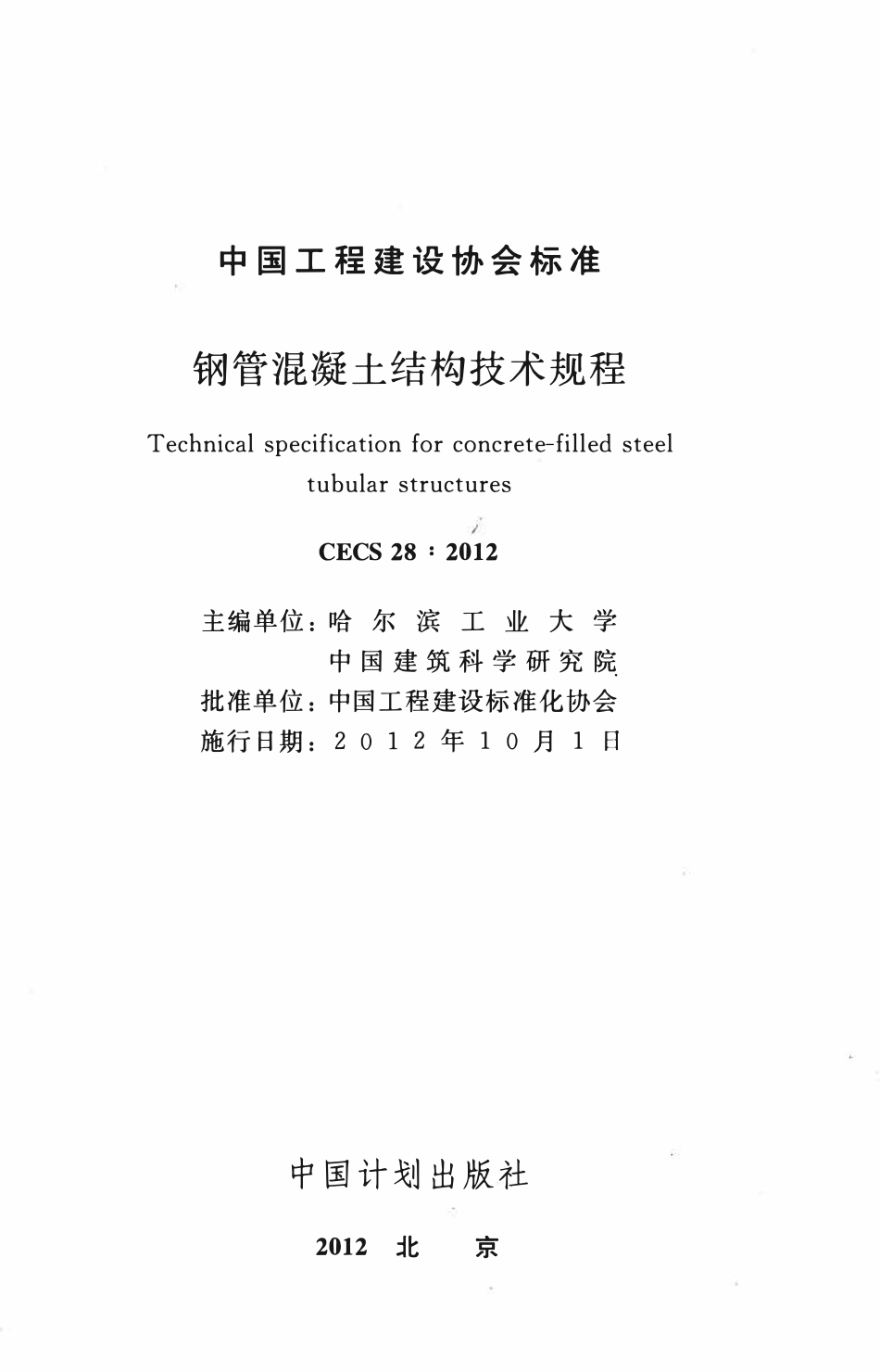 CECS 28：2012 钢管混凝土结构设计与施工规范.pdf_第2页