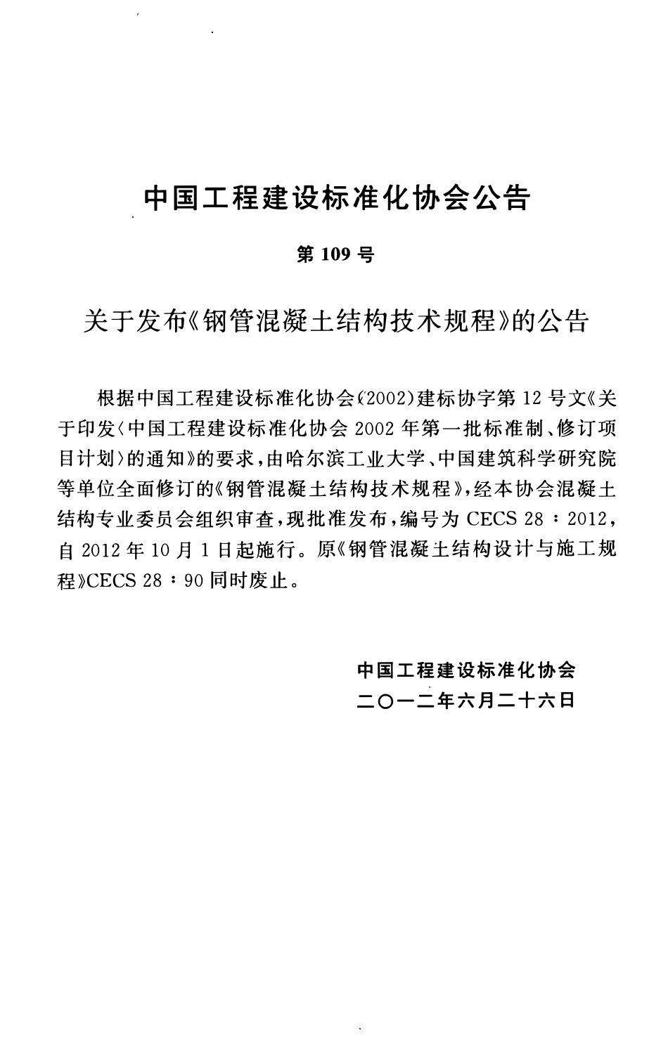 CECS 28：2012 钢管混凝土结构设计与施工规范.pdf_第3页