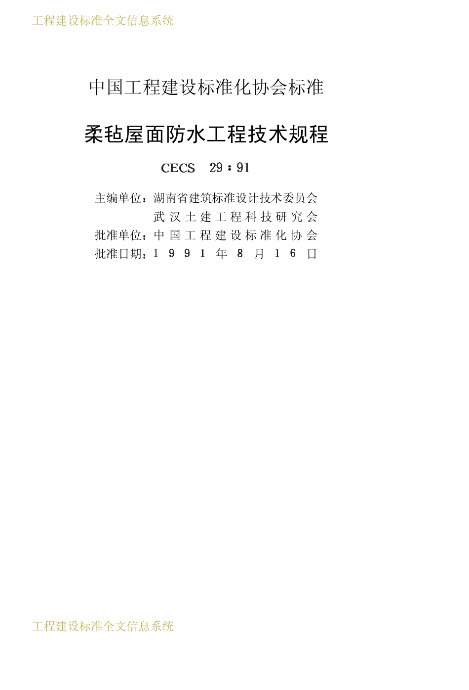 CECS 29：91 柔毡屋面防水工程技术规程.pdf_第2页