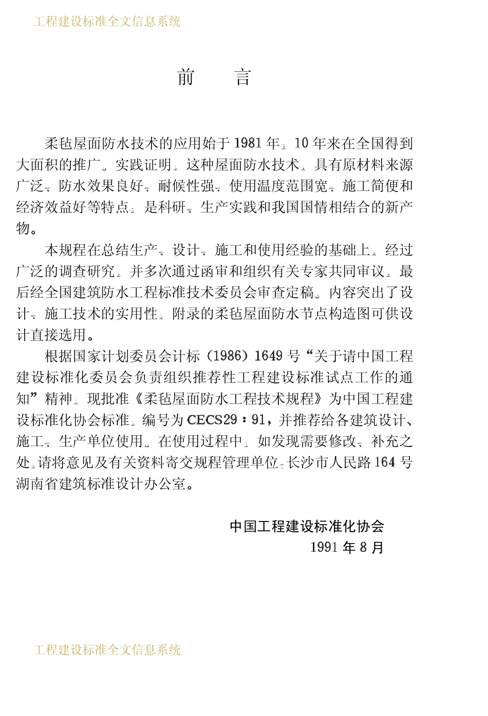 CECS 29：91 柔毡屋面防水工程技术规程.pdf_第3页