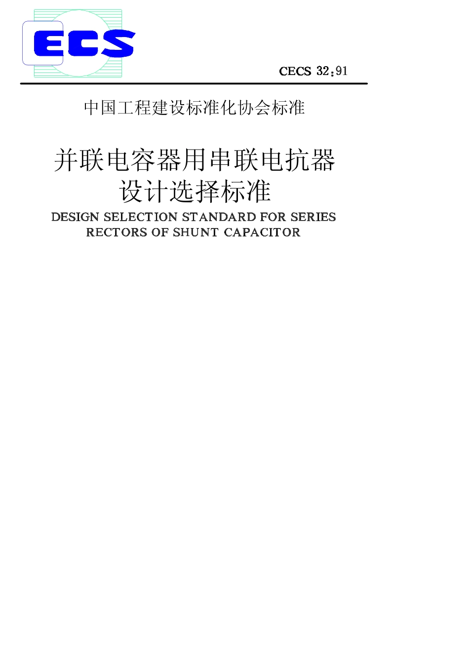 CECS 32：91 并联电容器用串联电抗器设计选择标准.pdf_第1页