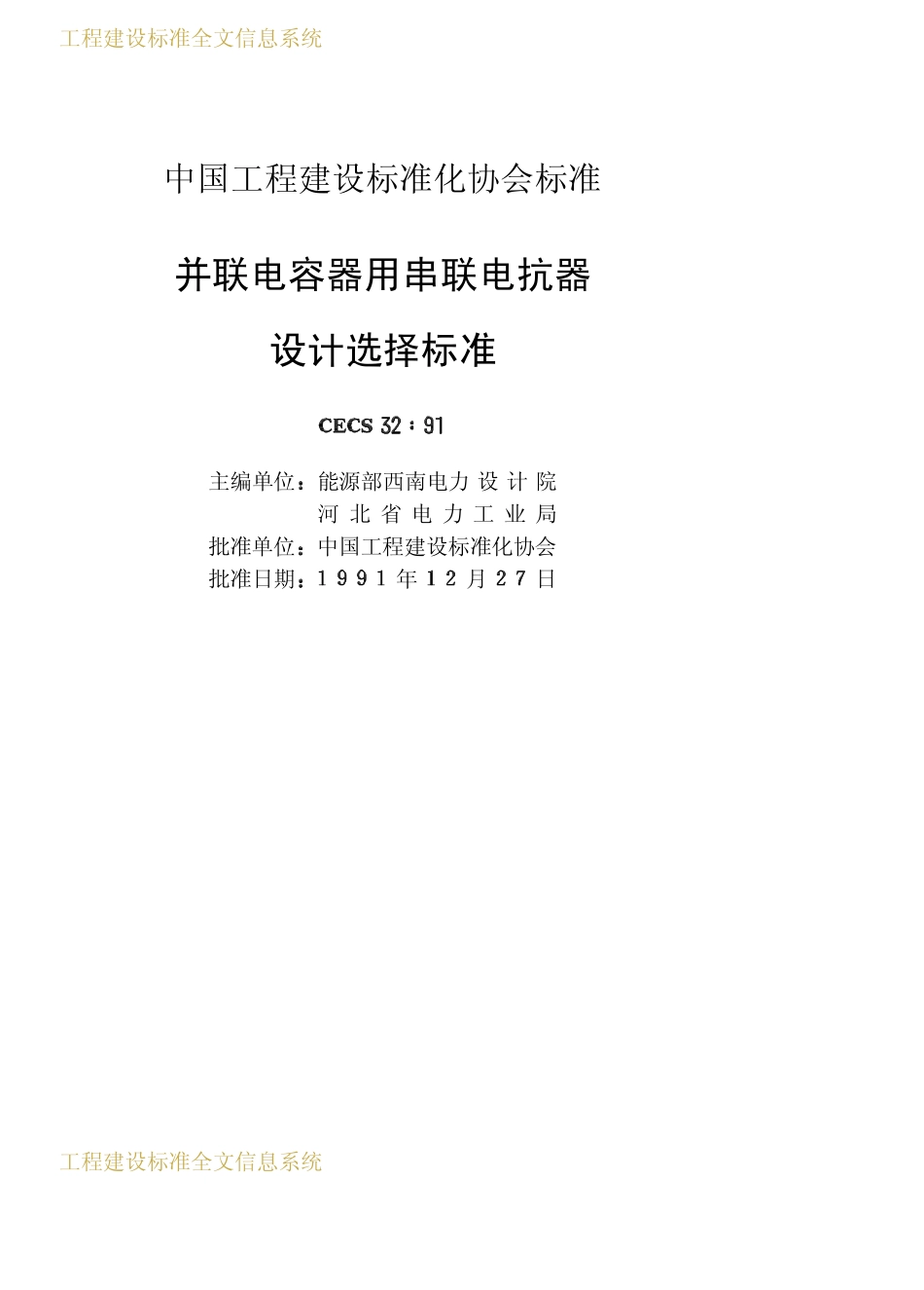 CECS 32：91 并联电容器用串联电抗器设计选择标准.pdf_第2页