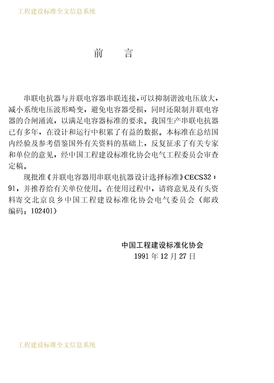 CECS 32：91 并联电容器用串联电抗器设计选择标准.pdf_第3页