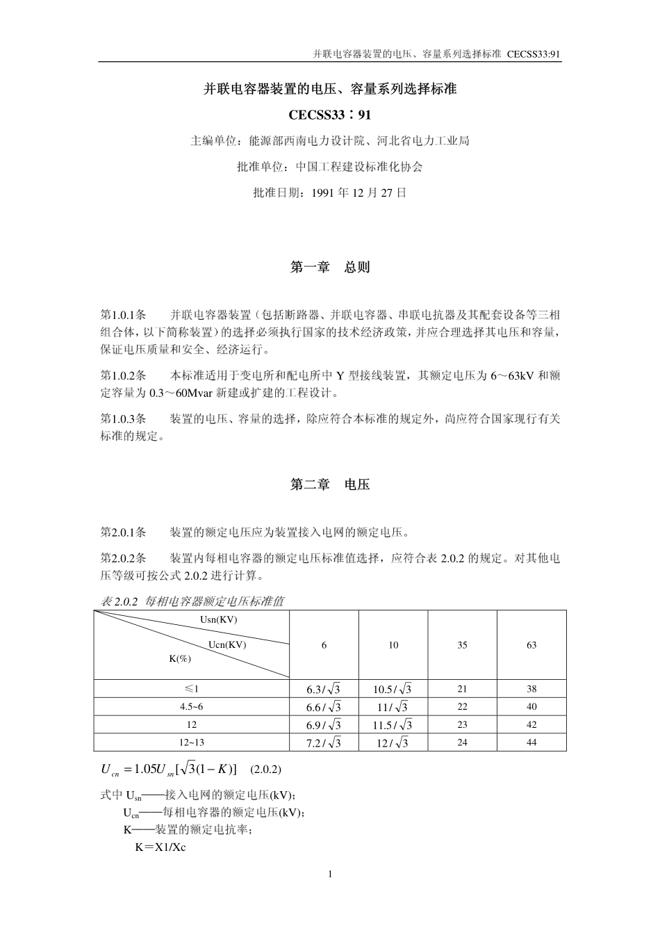 CECS 33：91 并联电容器装置的电压、容量系列选择标准.pdf_第1页