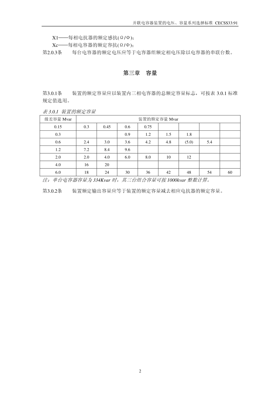 CECS 33：91 并联电容器装置的电压、容量系列选择标准.pdf_第2页