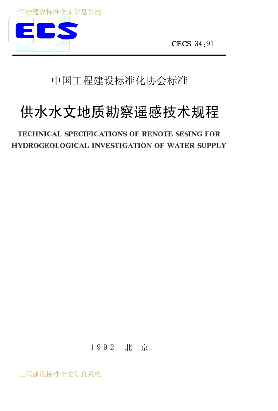 CECS 34：91 供水水文地质勘察遥感技术规程.pdf_第1页