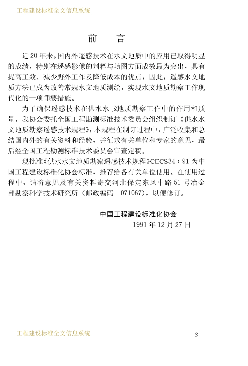 CECS 34：91 供水水文地质勘察遥感技术规程.pdf_第2页
