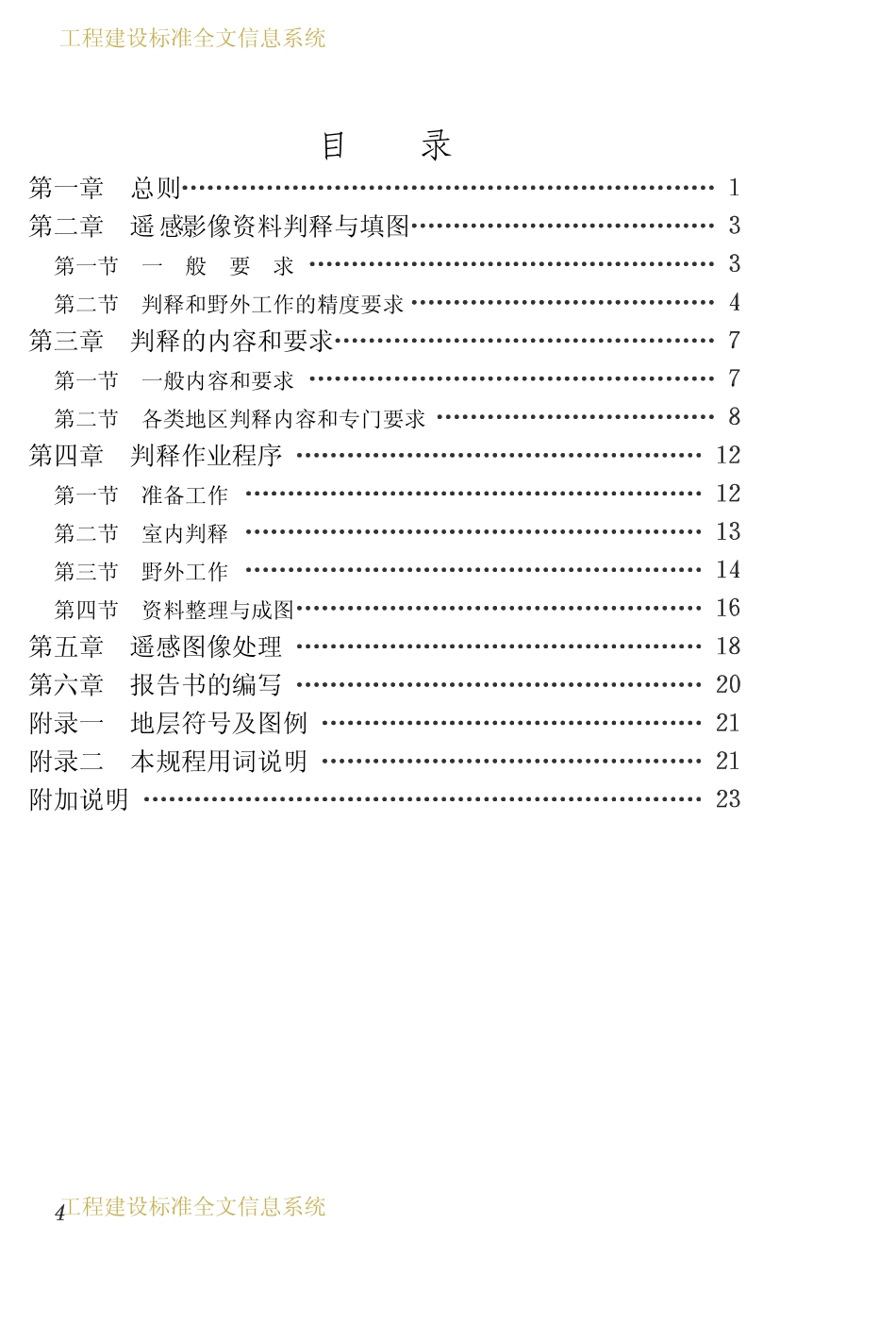CECS 34：91 供水水文地质勘察遥感技术规程.pdf_第3页