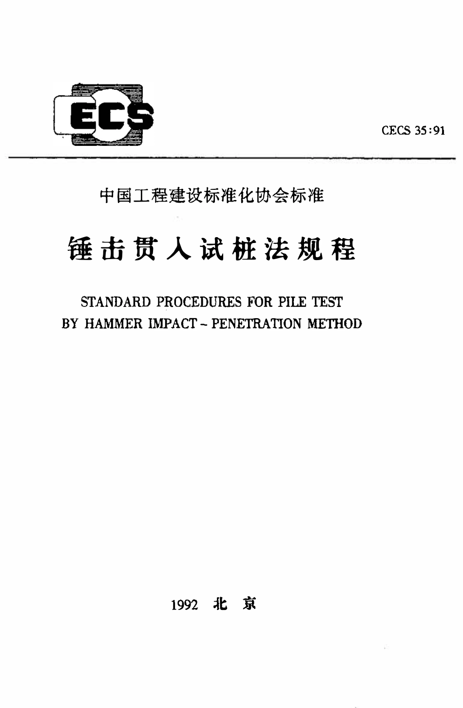 CECS 35：91 锤击贯入试桩法规程.pdf_第1页