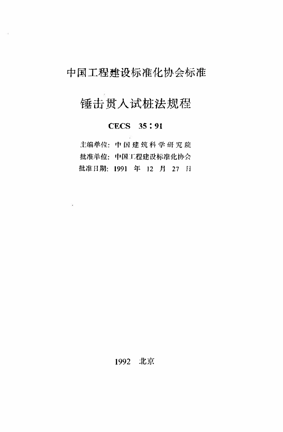 CECS 35：91 锤击贯入试桩法规程.pdf_第2页