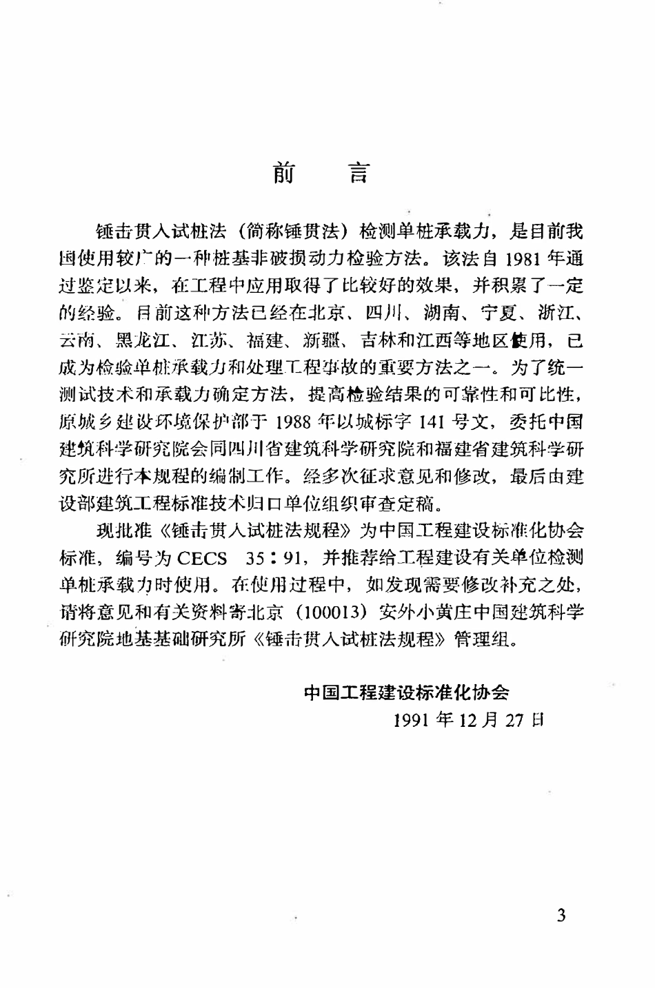 CECS 35：91 锤击贯入试桩法规程.pdf_第3页